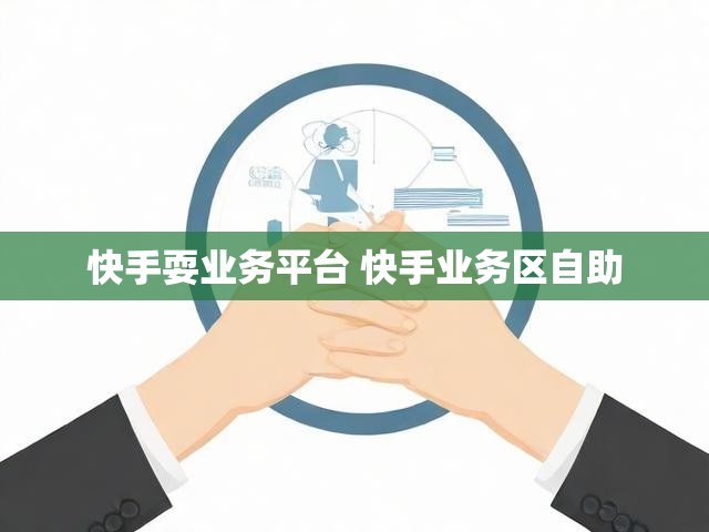 快手耍业务平台 快手业务区自助