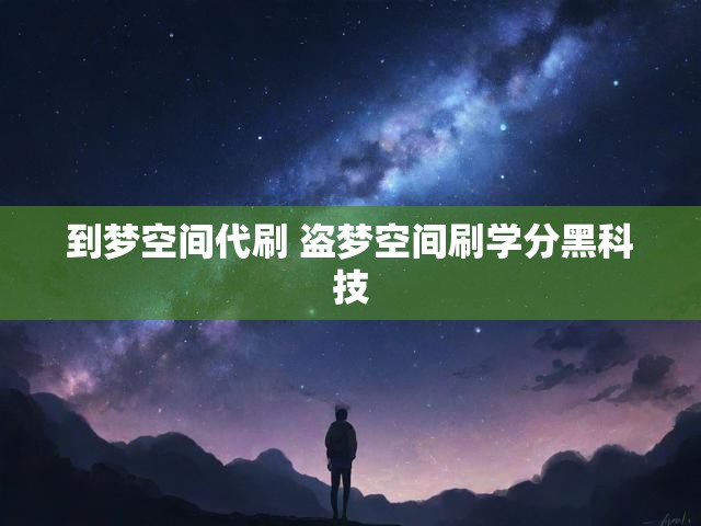 到梦空间代刷 盗梦空间刷学分黑科技