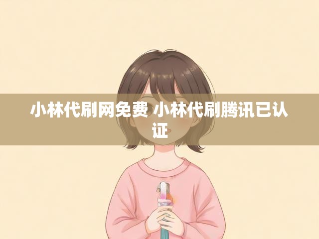 小林代刷网免费 小林代刷腾讯已认证