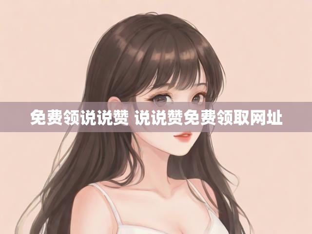 免费领说说赞 说说赞免费领取网址
