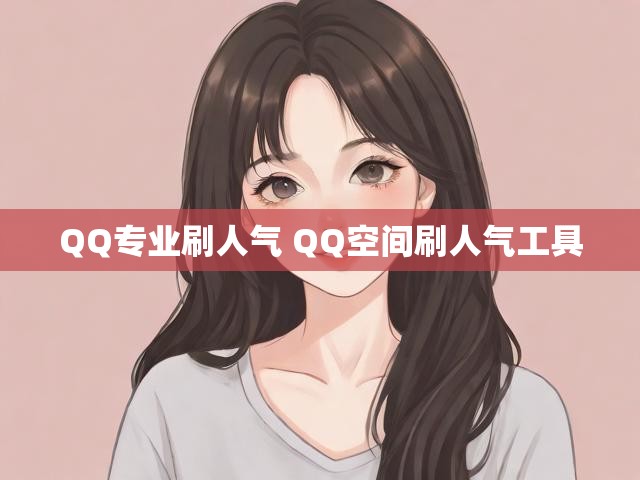QQ专业刷人气 QQ空间刷人气工具