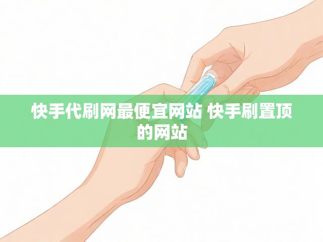 快手代刷网最便宜网站 快手刷置顶的网站