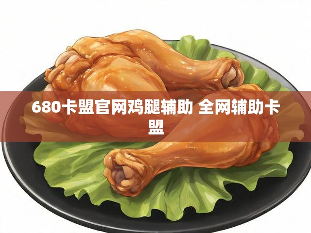 680卡盟官网鸡腿辅助 全网辅助卡盟