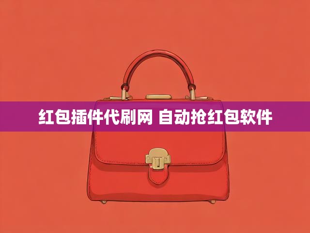 红包插件代刷网 自动抢红包软件