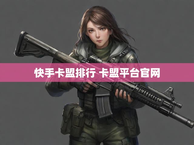 快手卡盟排行 卡盟平台官网