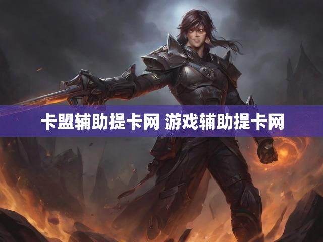卡盟辅助提卡网 游戏辅助提卡网