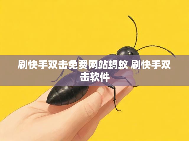 刷快手双击免费网站蚂蚁 刷快手双击软件