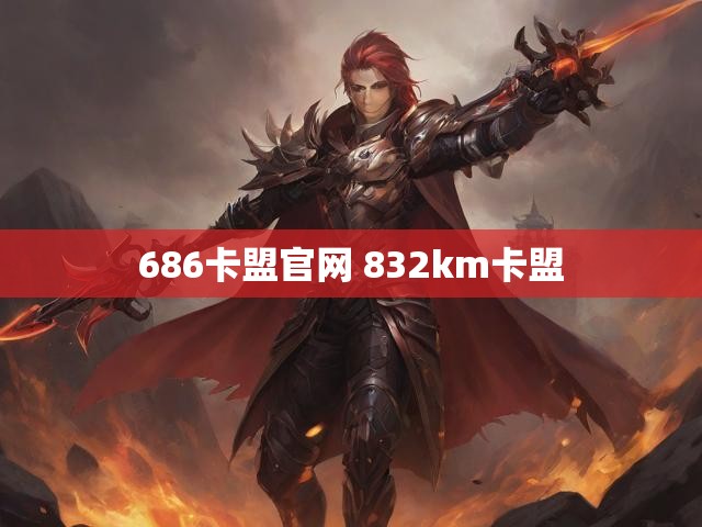 686卡盟官网 832km卡盟