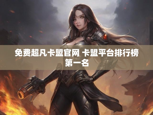 免费超凡卡盟官网 卡盟平台排行榜第一名