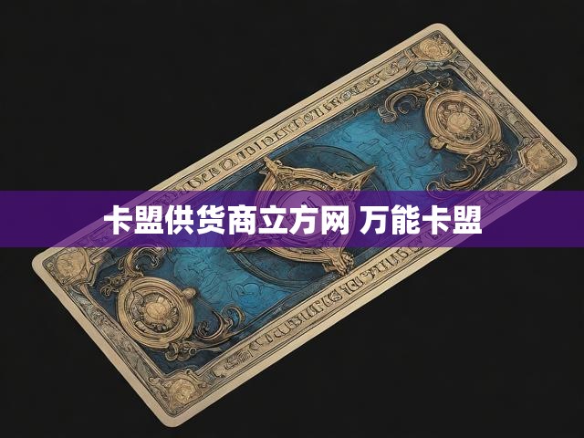 卡盟供货商立方网 万能卡盟