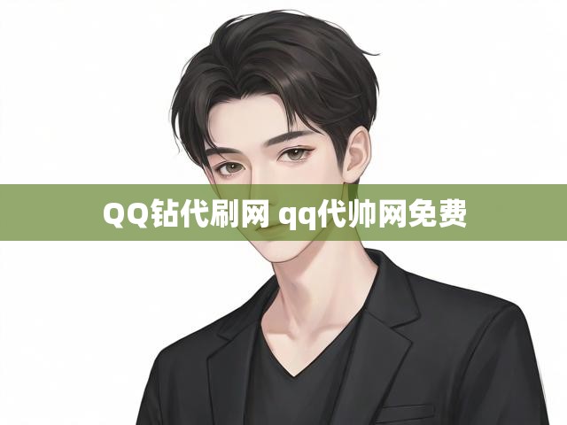 QQ钻代刷网 qq代帅网免费