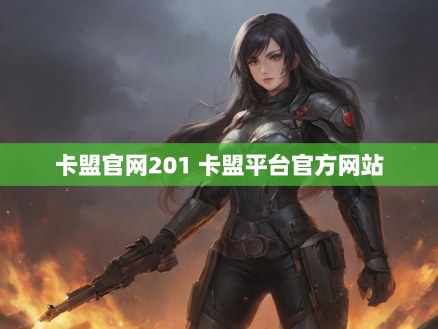 卡盟官网201 卡盟平台官方网站