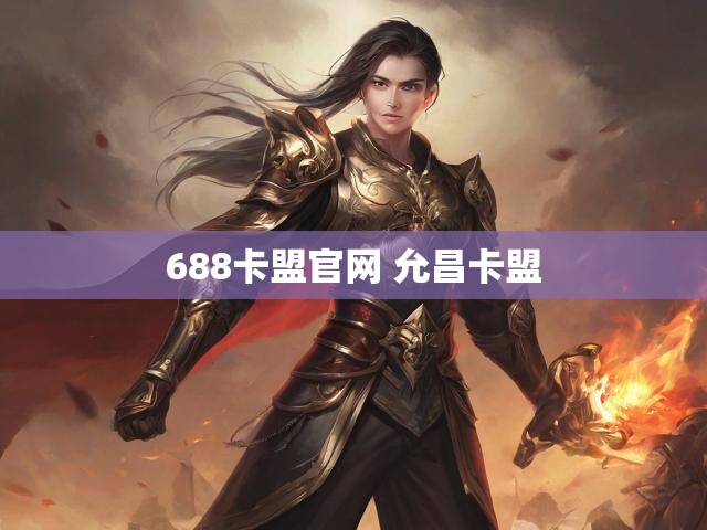 688卡盟官网 允昌卡盟