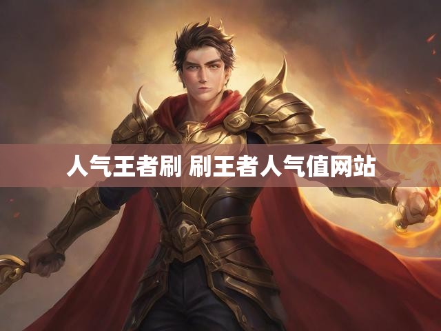 人气王者刷 刷王者人气值网站