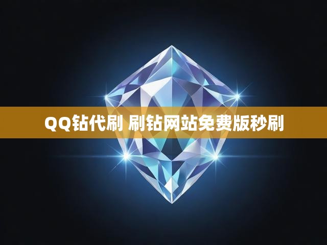 QQ钻代刷 刷钻网站免费版秒刷