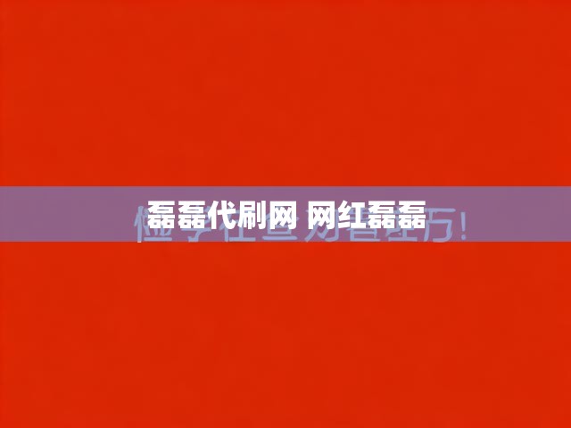 磊磊代刷网 网红磊磊