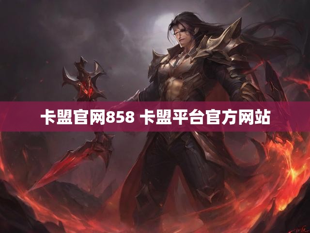 卡盟官网858 卡盟平台官方网站