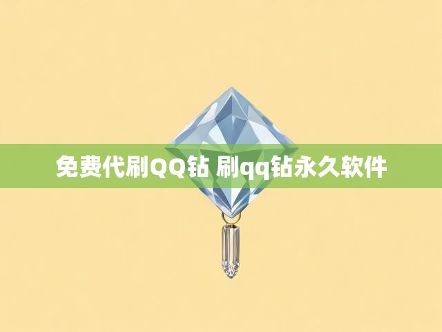 免费代刷QQ钻 刷qq钻永久软件