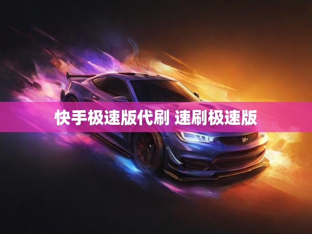 快手极速版代刷 速刷极速版