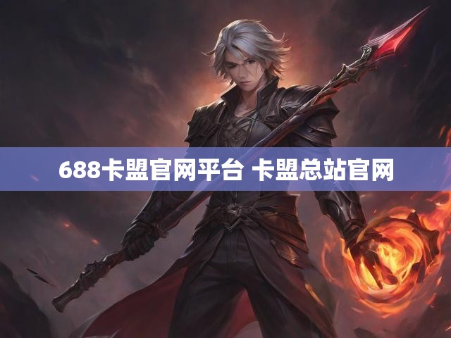 688卡盟官网平台 卡盟总站官网