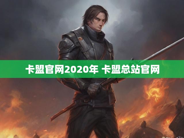 卡盟官网2020年 卡盟总站官网