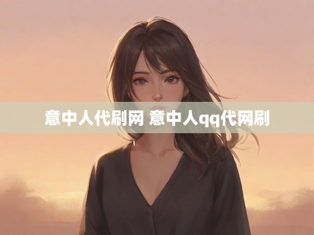 意中人代刷网 意中人qq代网刷