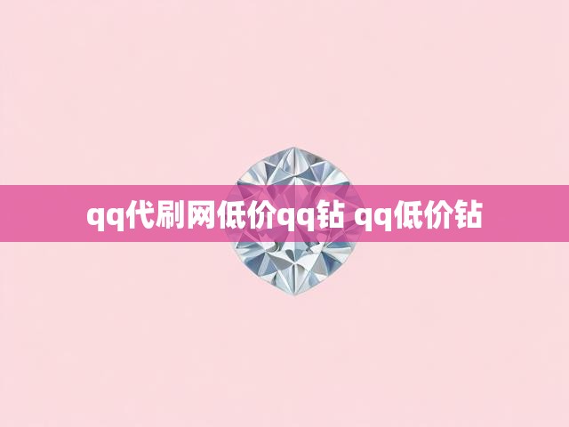 qq代刷网低价qq钻 qq低价钻
