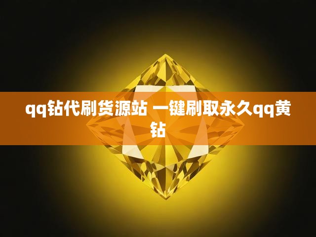 qq钻代刷货源站 一键刷取永久qq黄钻