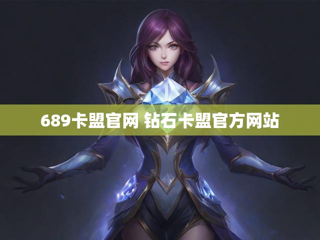 689卡盟官网 钻石卡盟官方网站