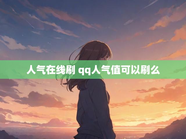 人气在线刷 qq人气值可以刷么