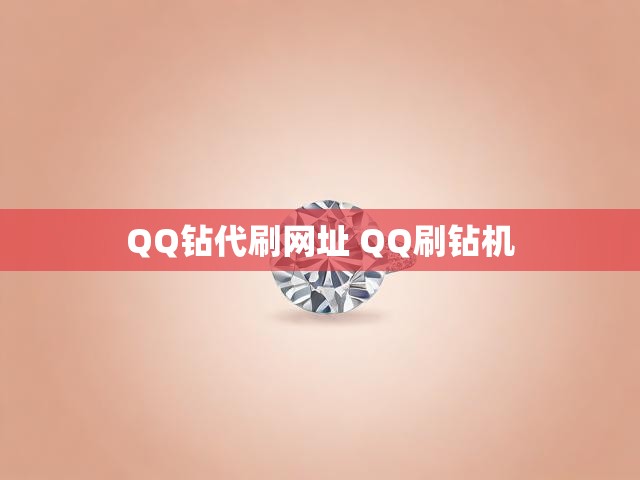 QQ钻代刷网址 QQ刷钻机