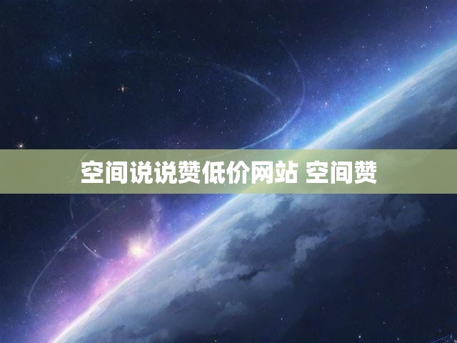 空间说说赞低价网站 空间赞