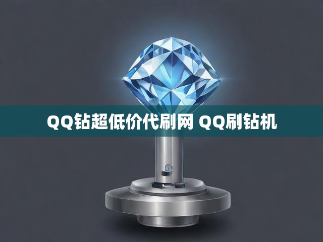 QQ钻超低价代刷网 QQ刷钻机