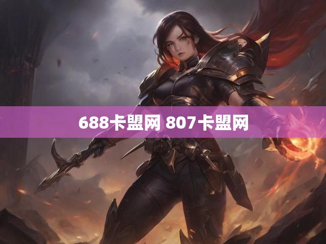 688卡盟网 807卡盟网
