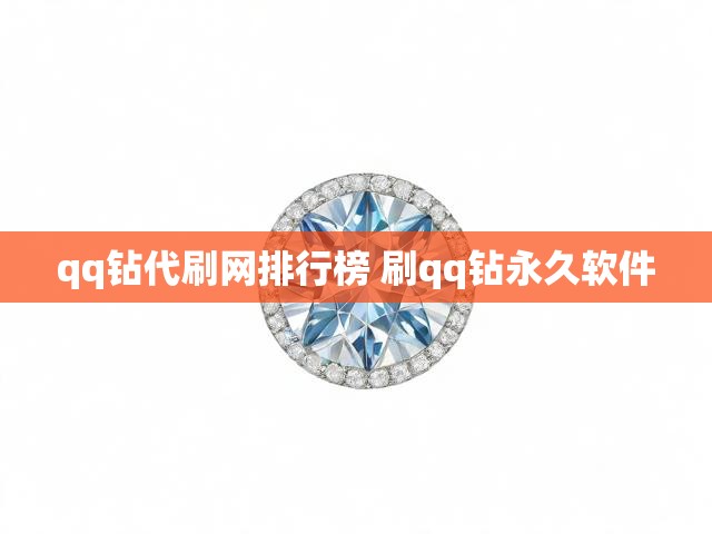 qq钻代刷网排行榜 刷qq钻永久软件