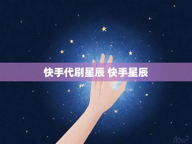 快手代刷星辰 快手星辰
