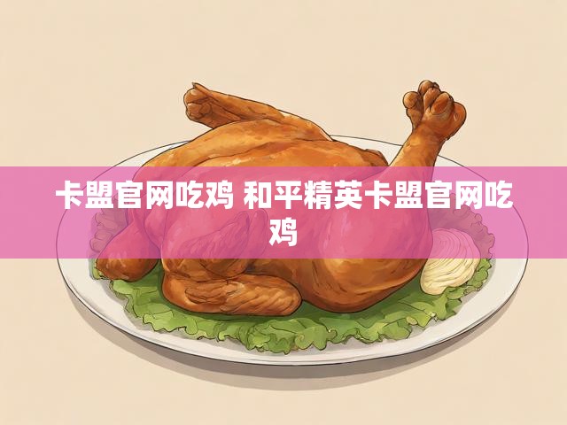 卡盟官网吃鸡 和平精英卡盟官网吃鸡