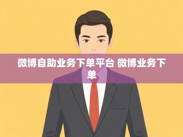 微博自助业务下单平台 微博业务下单