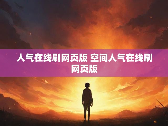 人气在线刷网页版 空间人气在线刷网页版
