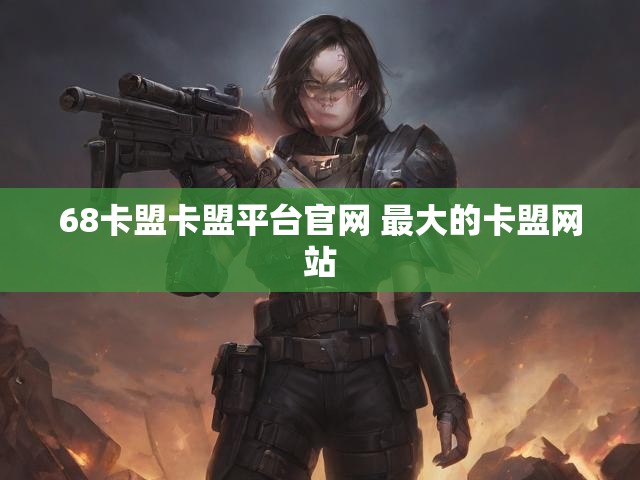 68卡盟卡盟平台官网 最大的卡盟网站