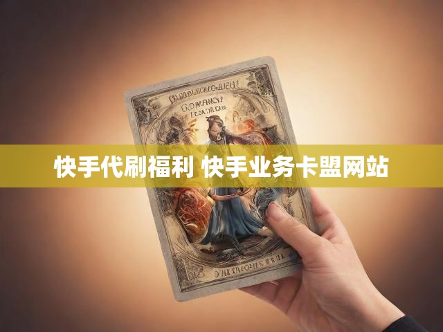快手代刷福利 快手业务卡盟网站