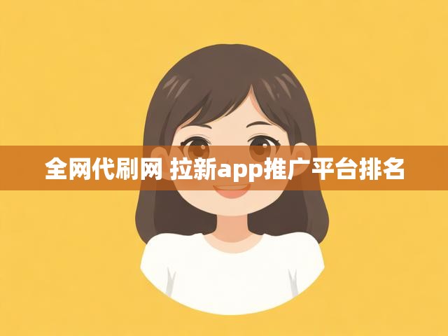 全网代刷网 拉新app推广平台排名