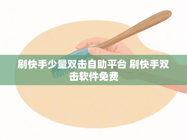 刷快手少量双击自助平台 刷快手双击软件免费