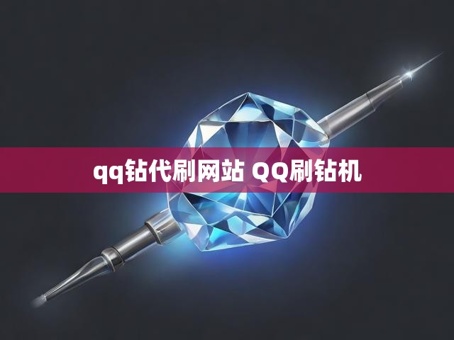 qq钻代刷网站 QQ刷钻机