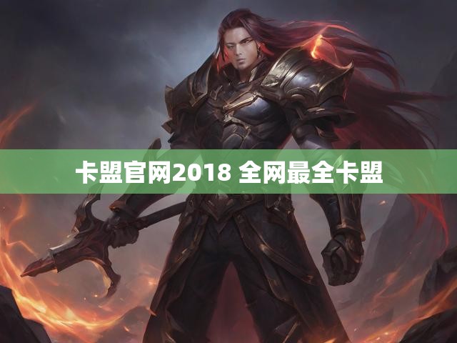 卡盟官网2018 全网最全卡盟