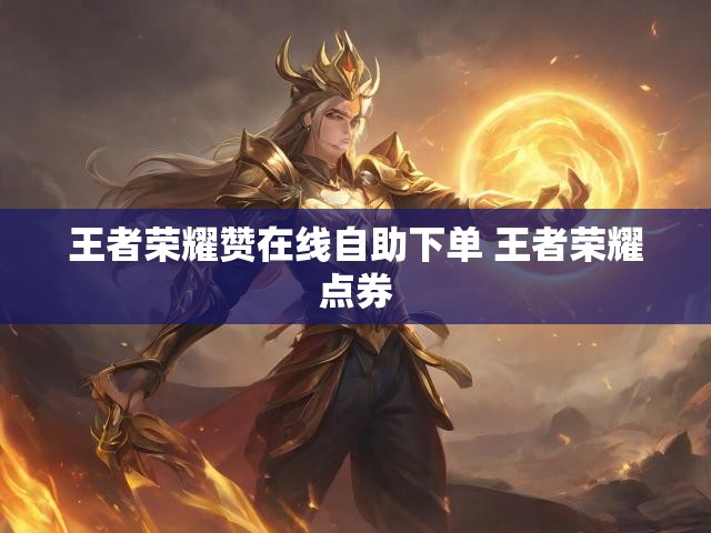 王者荣耀赞在线自助下单 王者荣耀点券