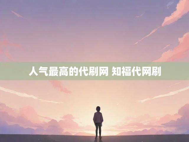 人气最高的代刷网 知福代网刷