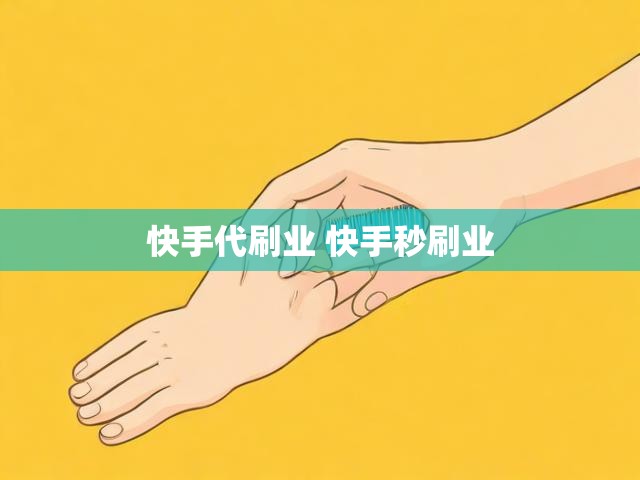快手代刷业 快手秒刷业