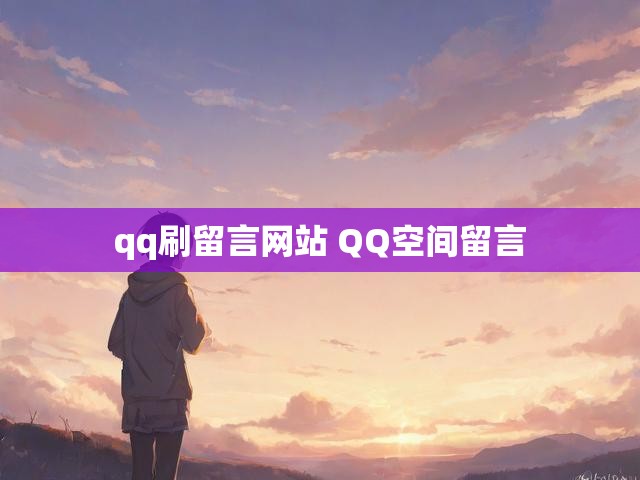 qq刷留言网站 QQ空间留言