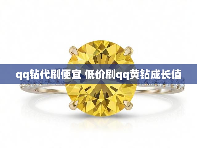 qq钻代刷便宜 低价刷qq黄钻成长值